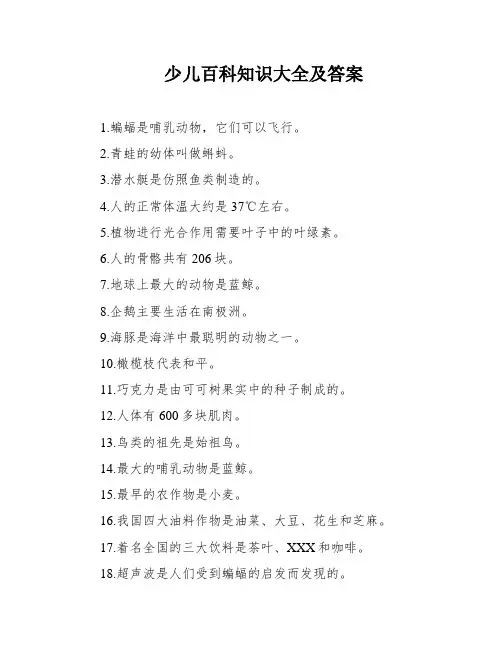 少儿百科知识大全及答案