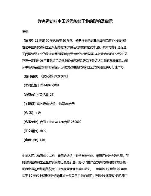 洋务运动对中国近代纺织工业的影响及启示