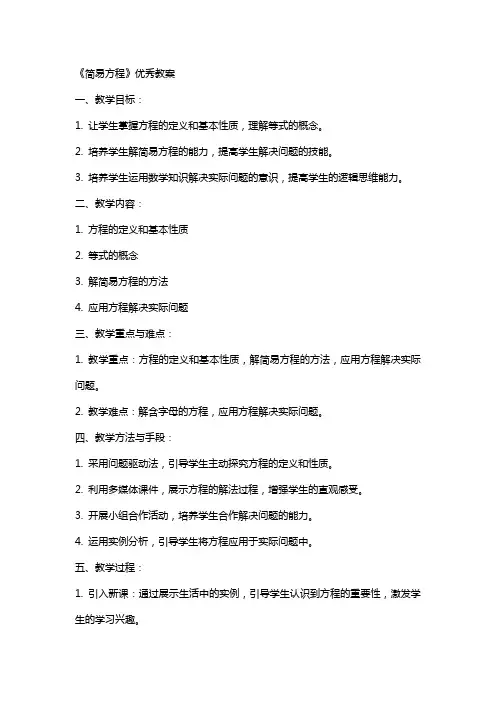 《简易方程》教案