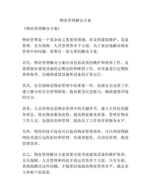 物业管理解决方案