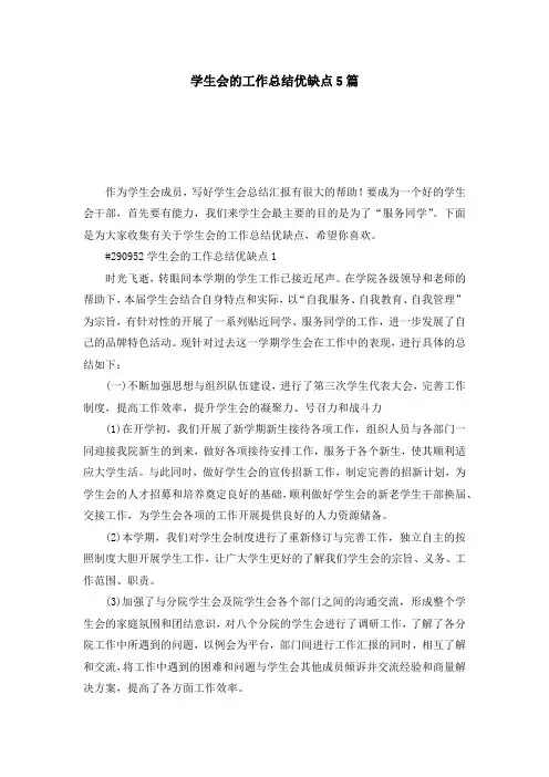 学生会的工作总结优缺点5篇