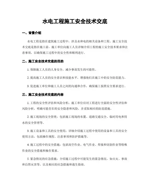水电工程施工安全技术交底