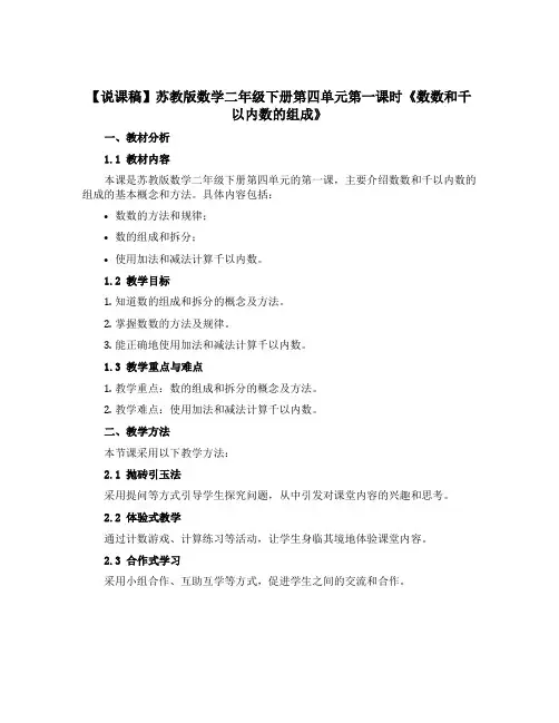 【说课稿】苏教版数学二年级下册第四单元第一课时《数数和千以内数的组成》