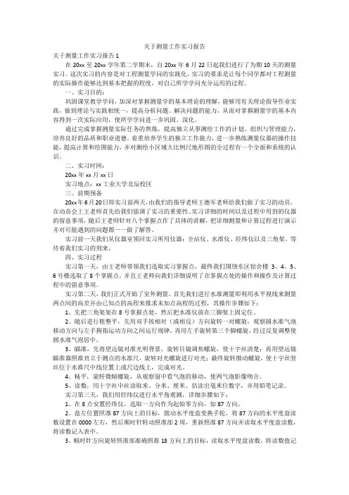 关于测量工作实习报告