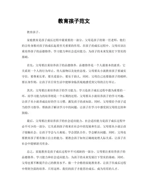 教育孩子范文