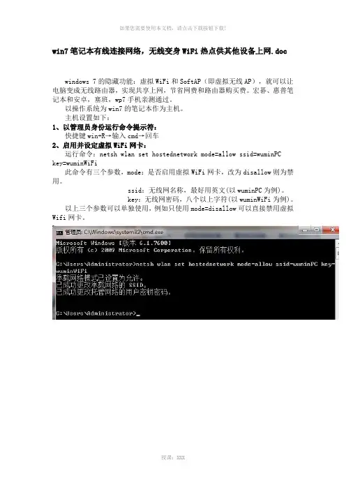 win7笔记本有线连接网络-无线网卡变身WiFi热点供其他设备上网