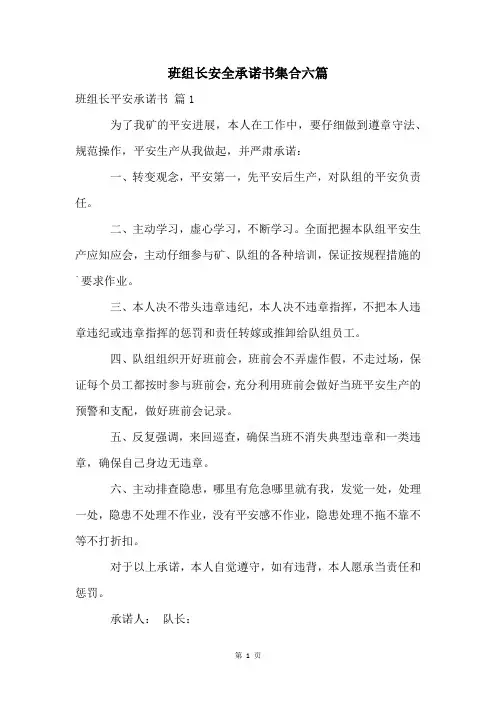 班组长安全承诺书集合六篇