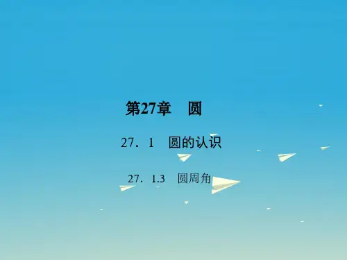 27.1.3《圆周角》ppt课件