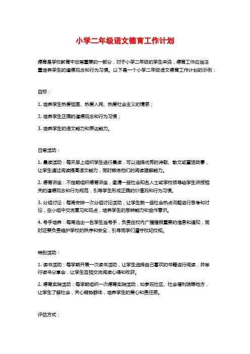 小学二年级语文德育工作计划