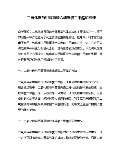二氧化碳与甲醇直接合成碳酸二甲酯的机理