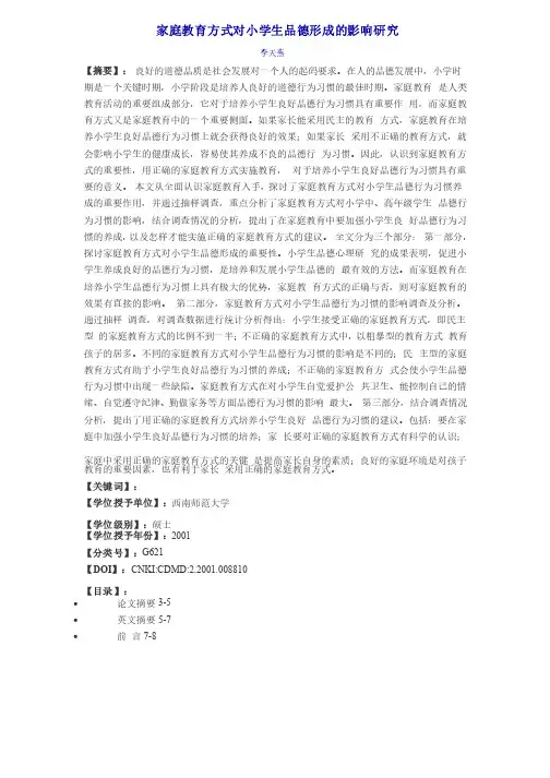 家庭教育方式对小学生品德形成的影响研究