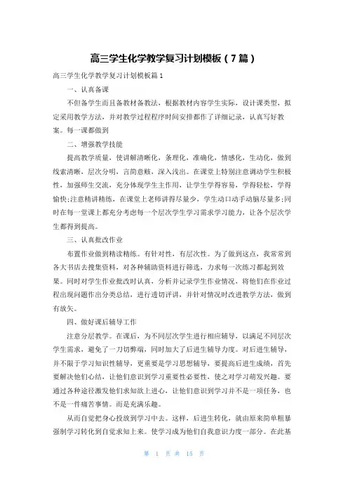 高三学生化学教学复习计划模板(7篇)