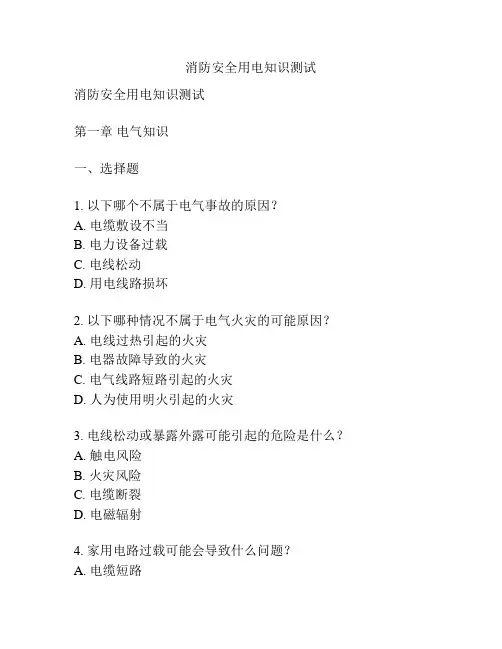 消防安全用电知识测试