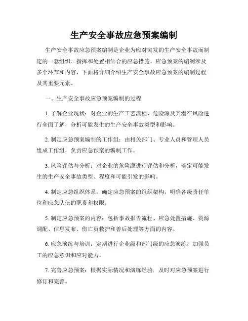 生产安全事故应急预案编制