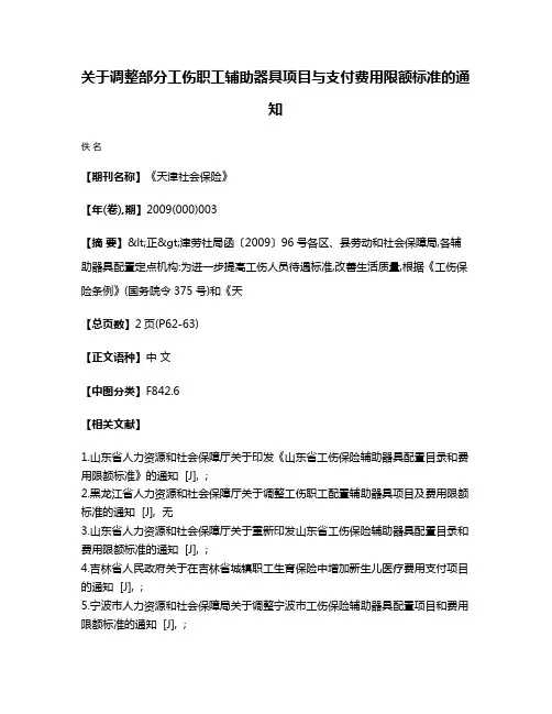 关于调整部分工伤职工辅助器具项目与支付费用限额标准的通知
