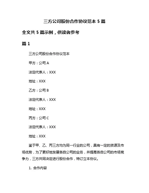 三方公司股份合作协议范本5篇