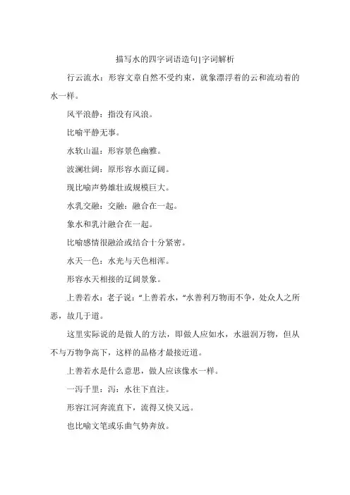 描写水的四字词语造句-字词解析