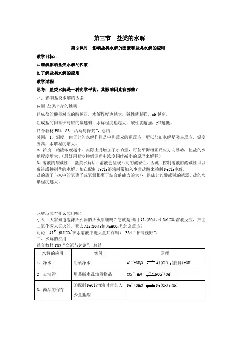 教学设计1：3.3.2影响盐类水解的因素和盐类水解的应用