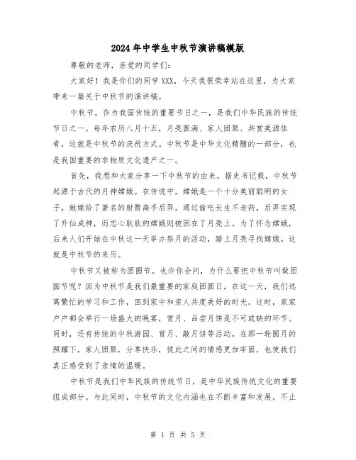 2024年中学生中秋节演讲稿模版(三篇)