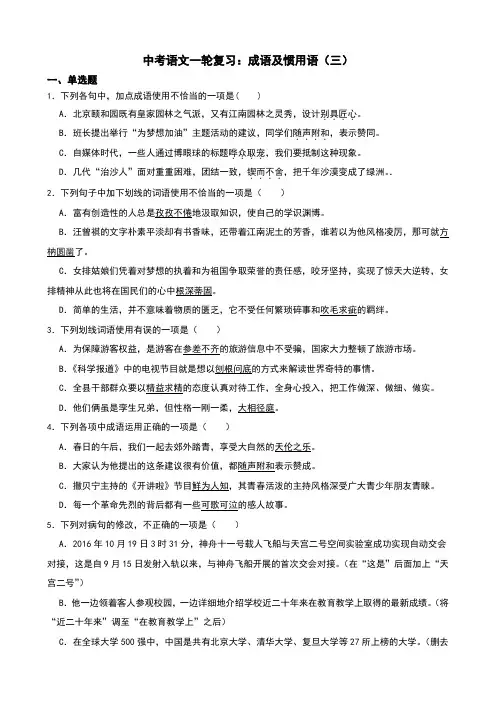 中考语文一轮复习：成语及惯用语(三)