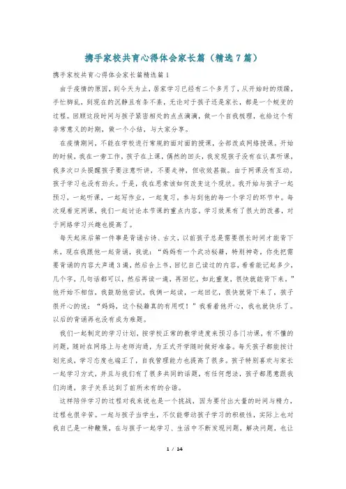 携手家校共育心得体会家长篇(精选7篇)