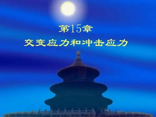 第15章   交变应力和冲击应力-修订版