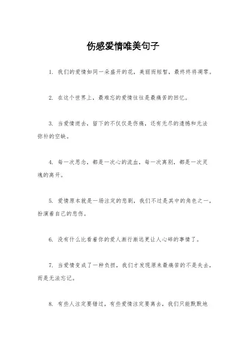 伤感爱情唯美句子