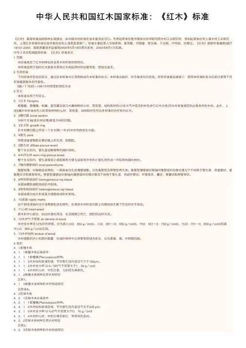 中华人民共和国红木国家标准：《红木》标准