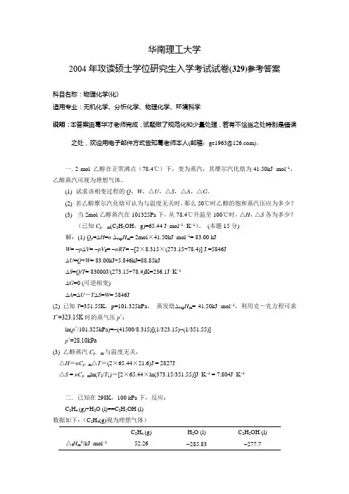 2004年华工考研物化试题及答案(理科)