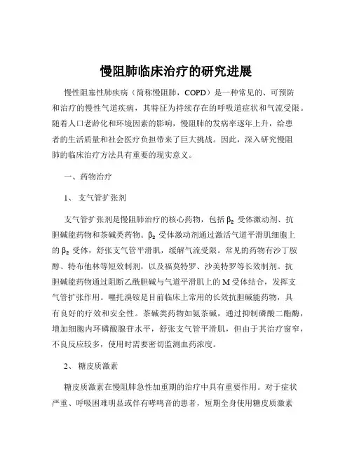 慢阻肺临床治疗的研究进展