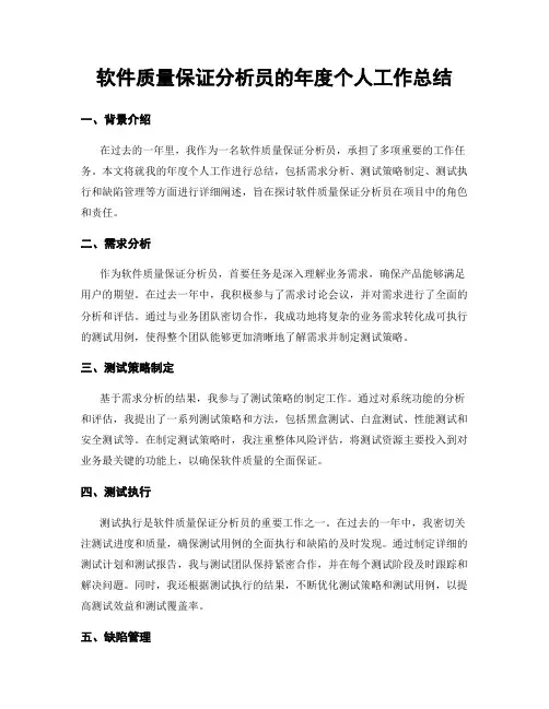 软件质量保证分析员的年度个人工作总结