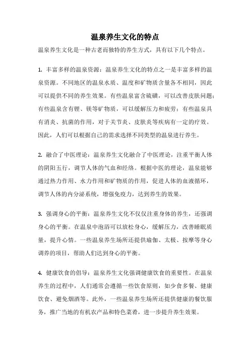 温泉养生文化的特点