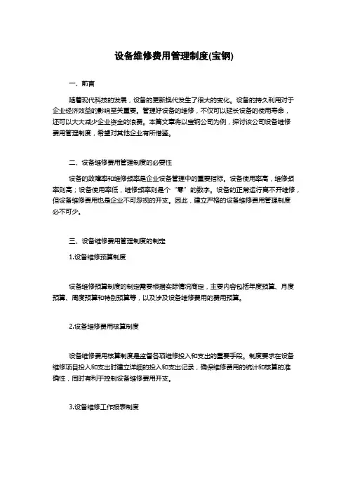 设备维修费用管理制度(宝钢)