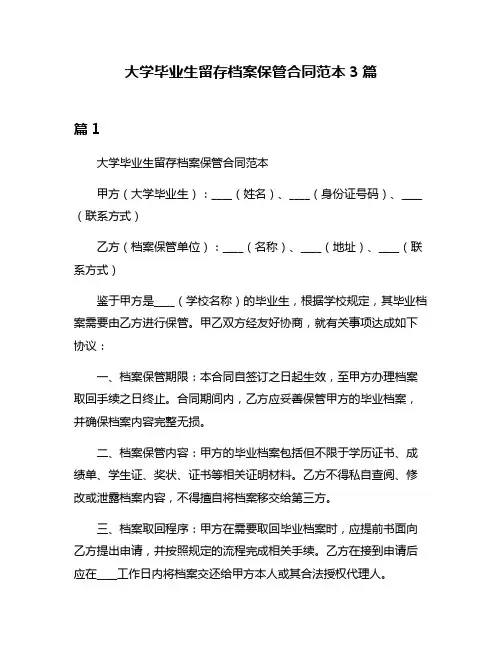 大学毕业生留存档案保管合同范本3篇