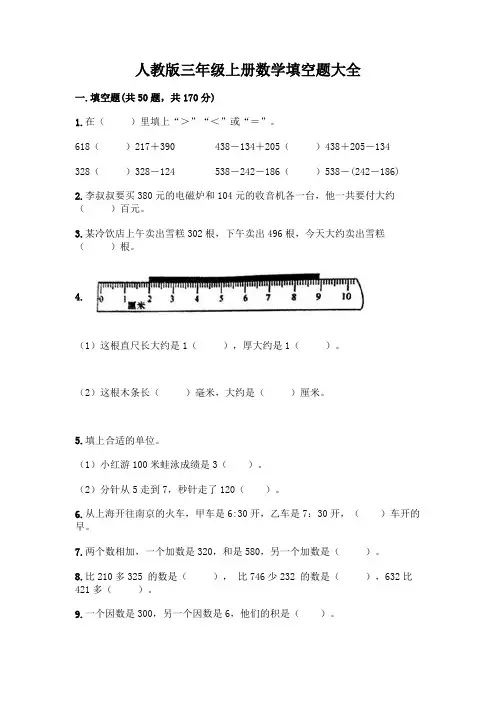 人教版三年级上册数学填空题大全及答案(各地真题)