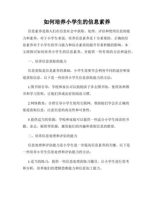 如何培养小学生的信息素养
