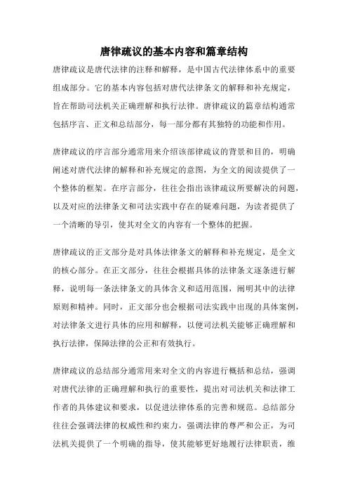 唐律疏议的基本内容和篇章结构