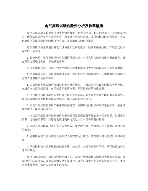 电气高压试验危险性分析及防范措施