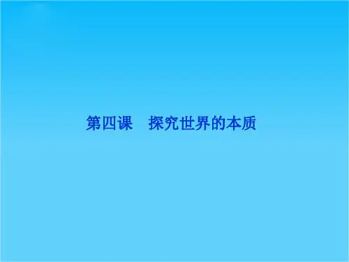 高三政治一轮复习第四课 探究世界的本质课件(新人教必修4)