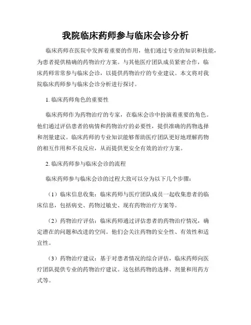 我院临床药师参与临床会诊分析