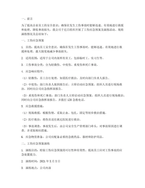 工伤应急预案及演练总结