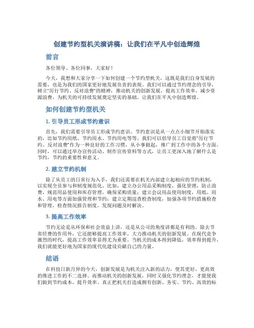 创建节约型机关演讲稿：让我们在平凡中创造辉煌