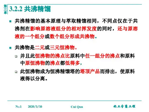 3.2.2 共沸精馏