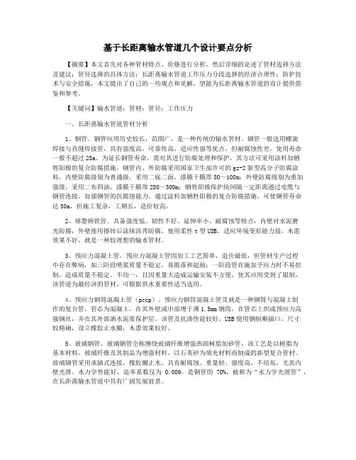 基于长距离输水管道几个设计要点分析