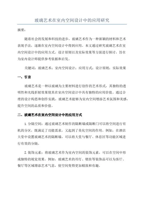 玻璃艺术在室内空间设计中的应用研究