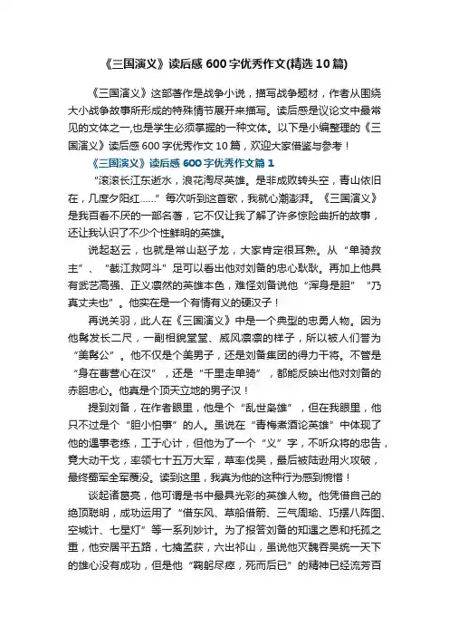 《三国演义》读后感600字优秀作文（精选10篇）