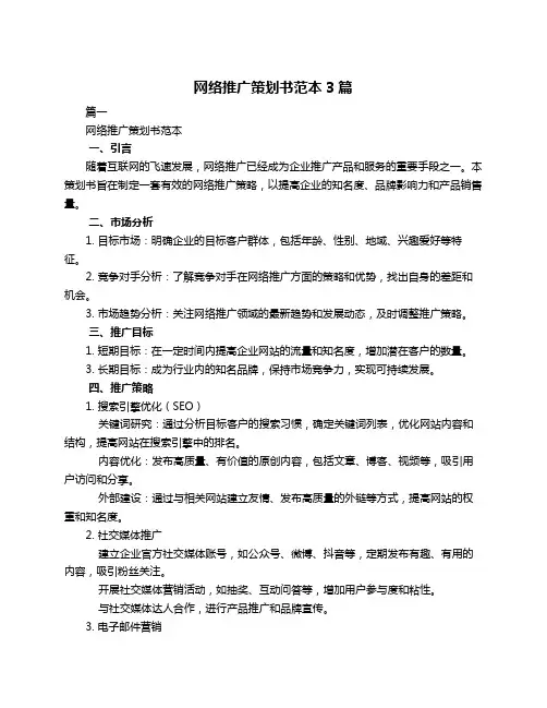 网络推广策划书范本3篇