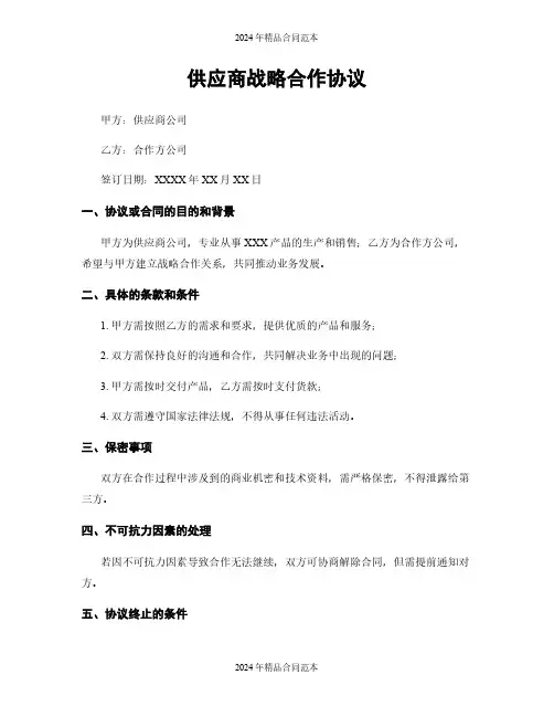 供应商战略合作协议