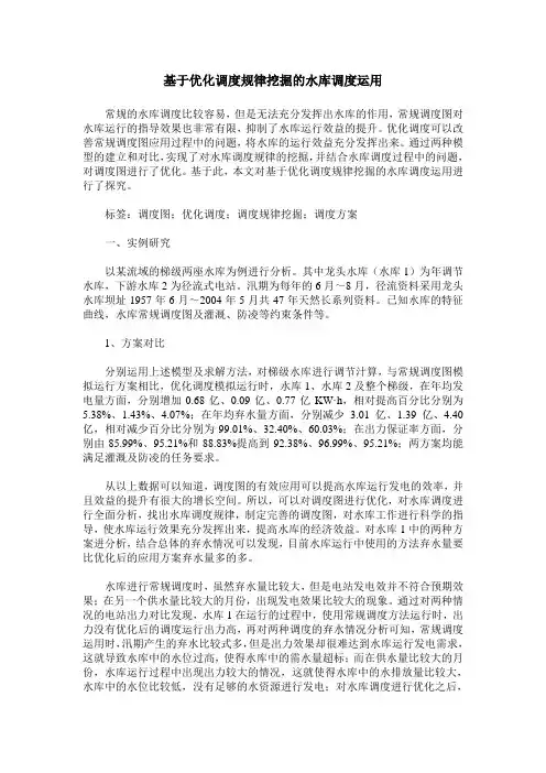 基于优化调度规律挖掘的水库调度运用