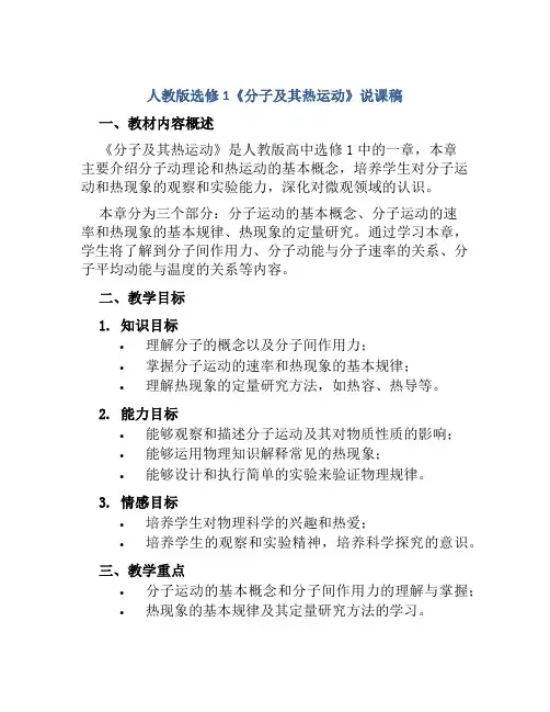 人教版选修1《分子及其热运动》说课稿